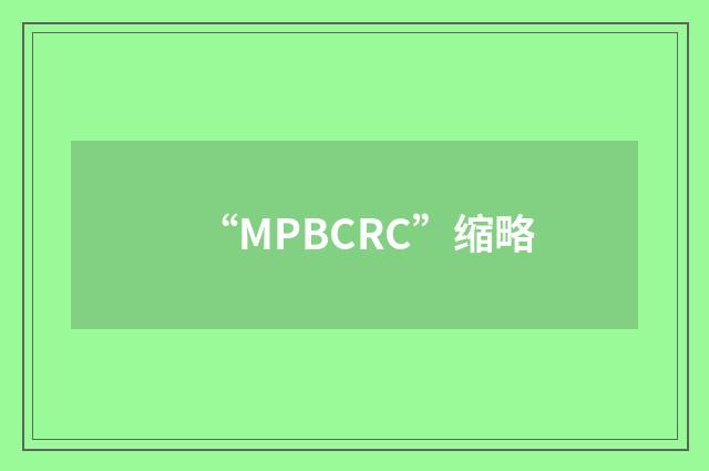 “MPBCRC”缩略