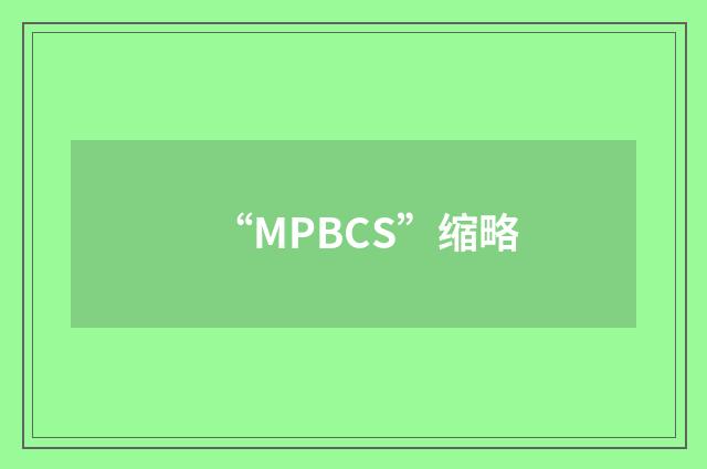 “MPBCS”缩略