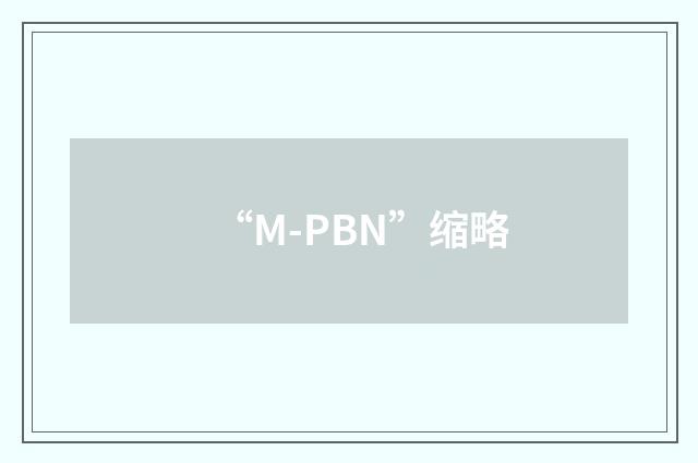 “M-PBN”缩略