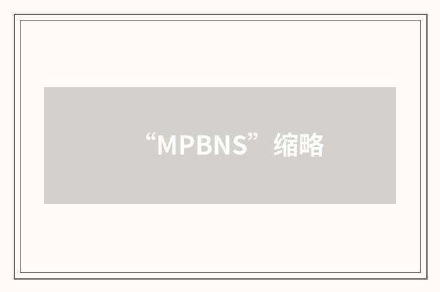“MPBNS”缩略