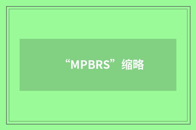 “MPBRS”缩略