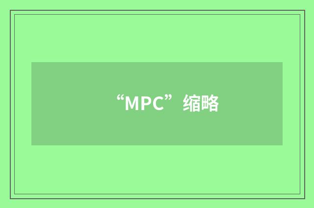 “MPC”缩略