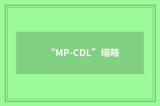 “MP-CDL”缩略
