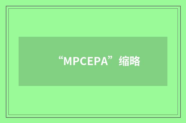 “MPCEPA”缩略