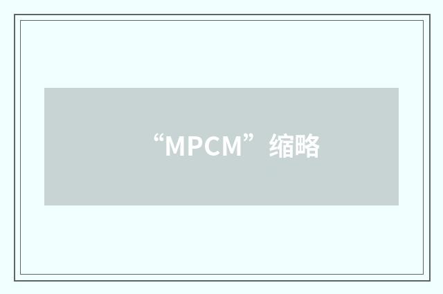 “MPCM”缩略