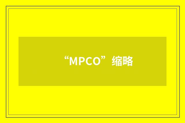 “MPCO”缩略