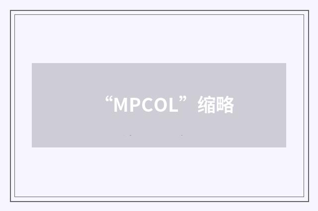 “MPCOL”缩略