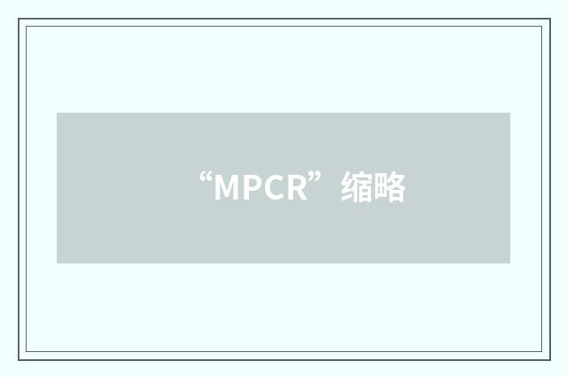 “MPCR”缩略