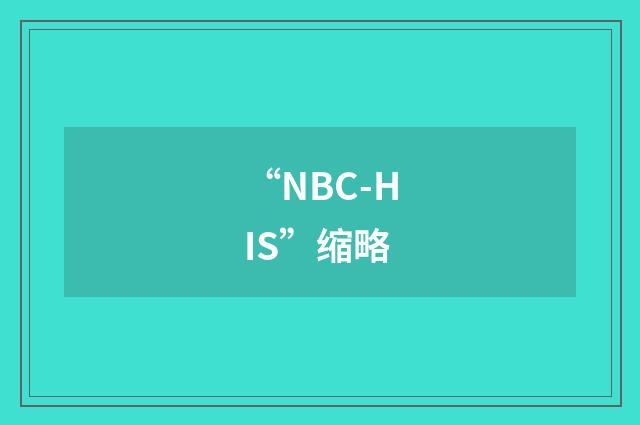 “NBC-HIS”缩略
