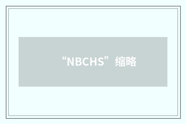 “NBCHS”缩略