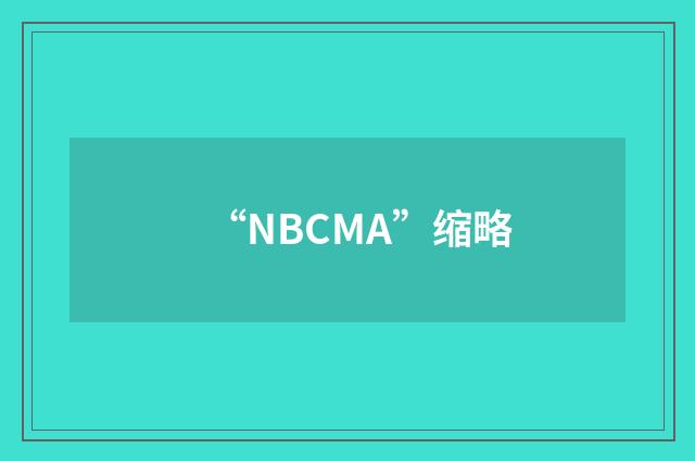 “NBCMA”缩略
