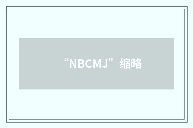 “NBCMJ”缩略