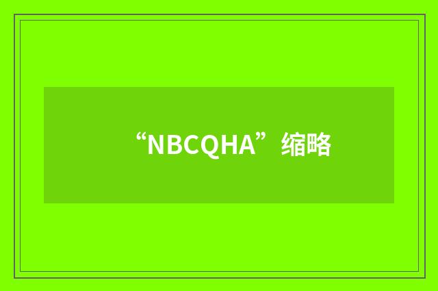 “NBCQHA”缩略