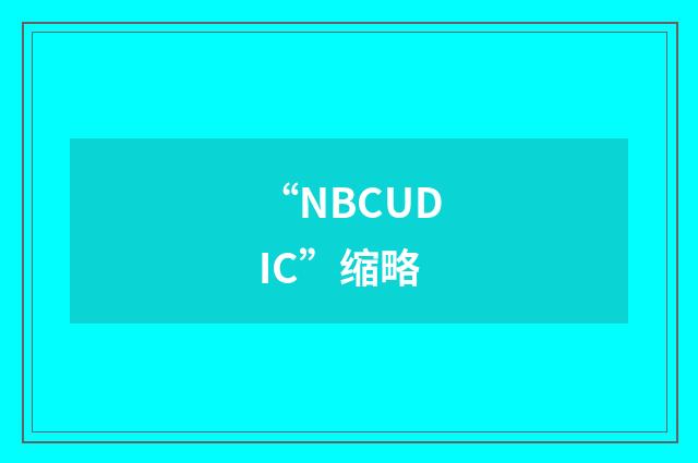 “NBCUDIC”缩略