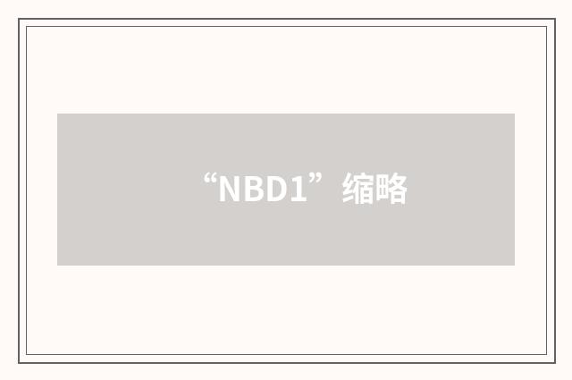 “NBD1”缩略