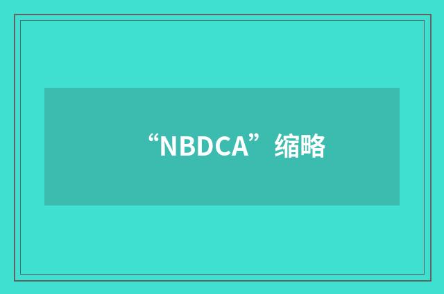 “NBDCA”缩略