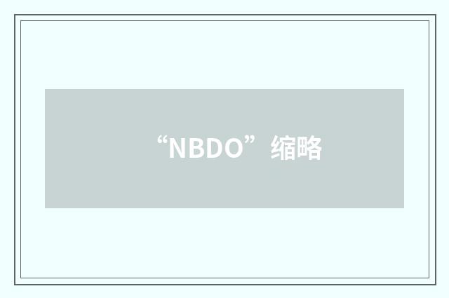 “NBDO”缩略