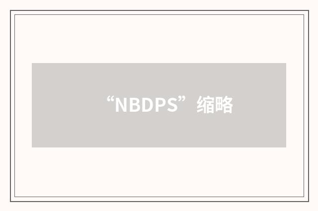“NBDPS”缩略