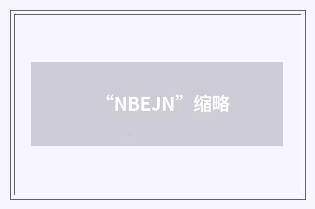 “NBEJN”缩略