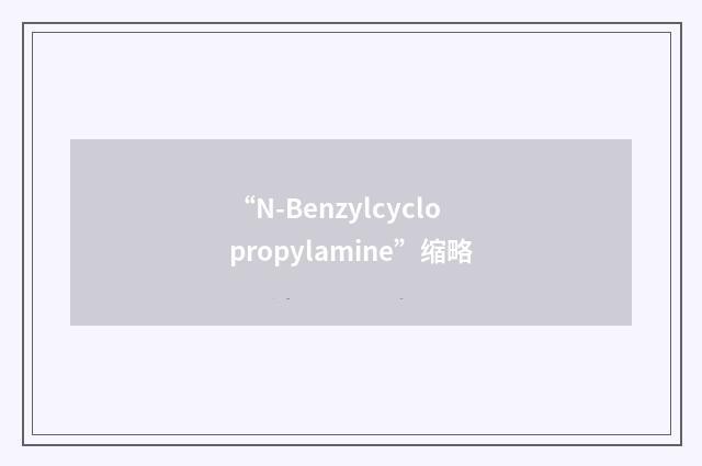 “N-Benzylcyclopropylamine”缩略
