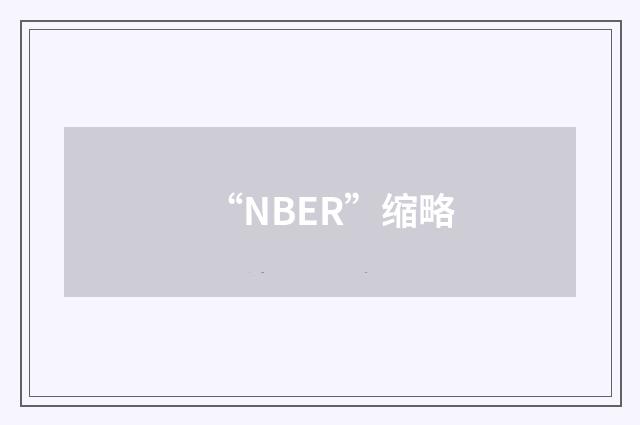 “NBER”缩略