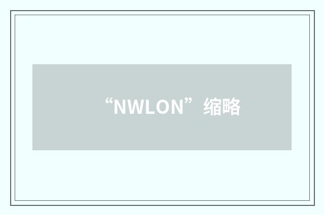 “NWLON”缩略
