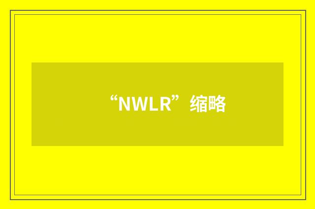 “NWLR”缩略