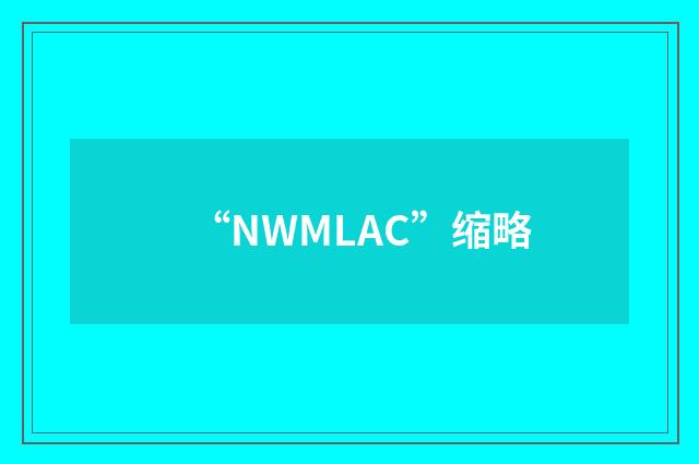 “NWMLAC”缩略