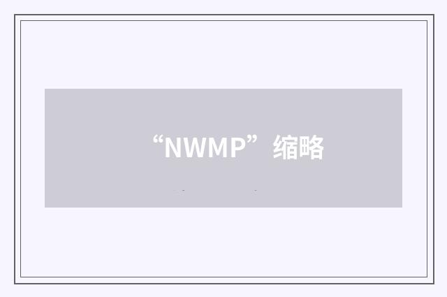 “NWMP”缩略