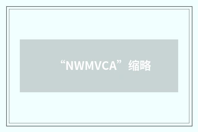 “NWMVCA”缩略