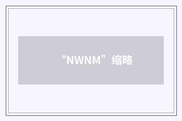 “NWNM”缩略