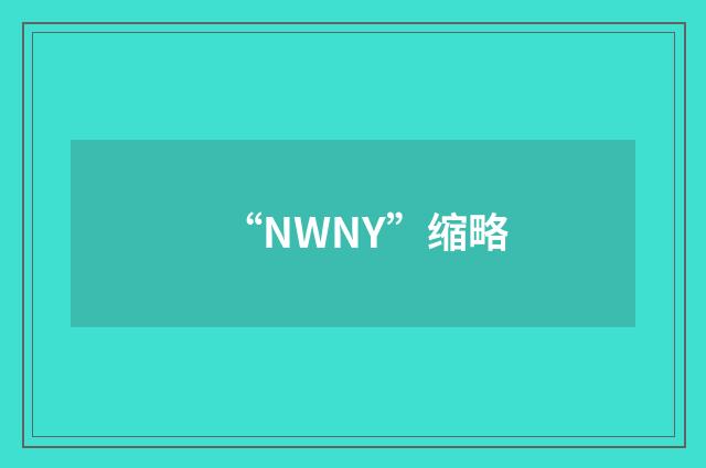 “NWNY”缩略