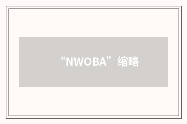 “NWOBA”缩略