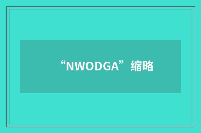 “NWODGA”缩略