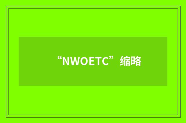 “NWOETC”缩略