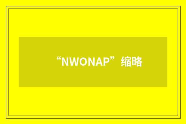 “NWONAP”缩略