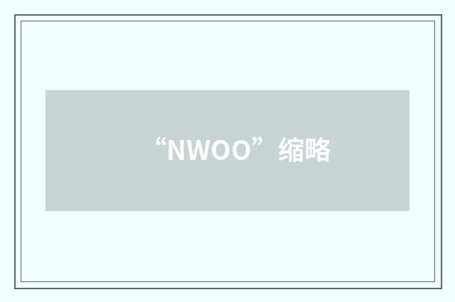 “NWOO”缩略