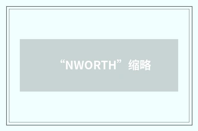 “NWORTH”缩略