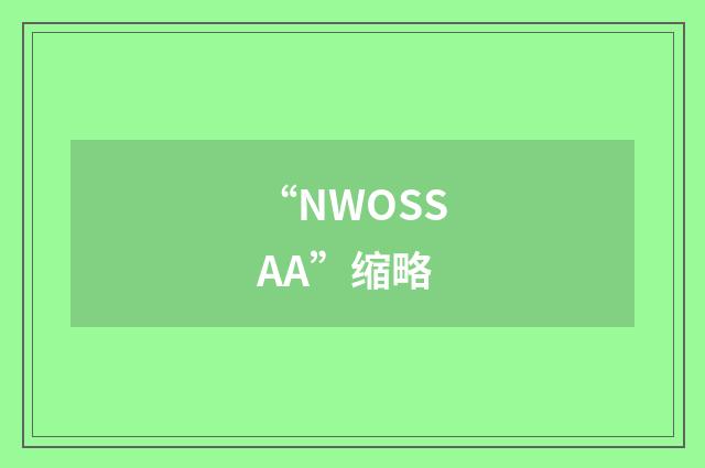 “NWOSSAA”缩略
