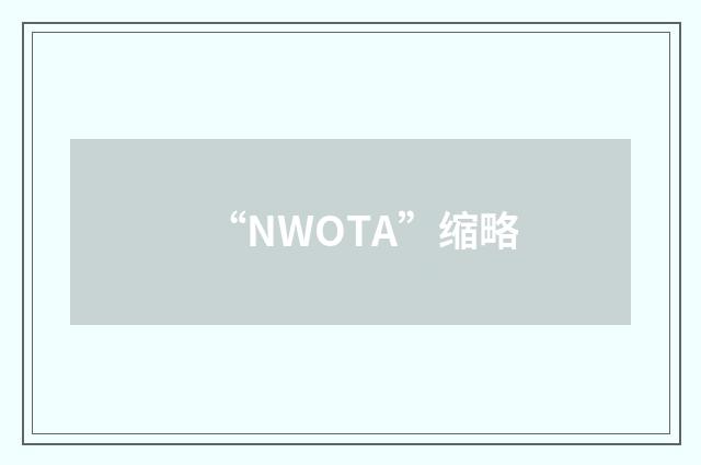 “NWOTA”缩略