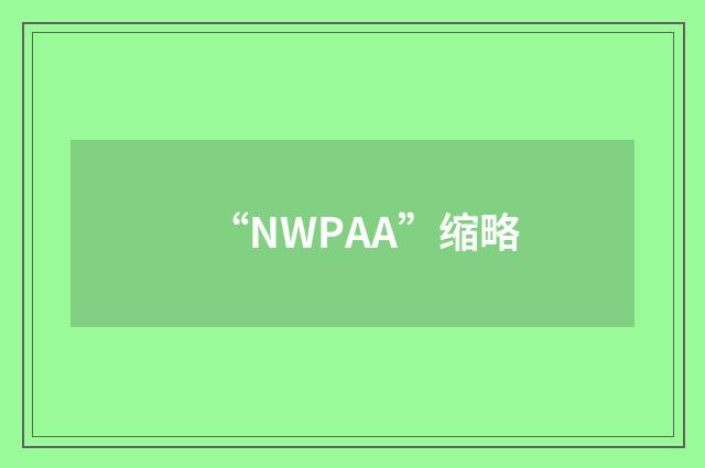“NWPAA”缩略