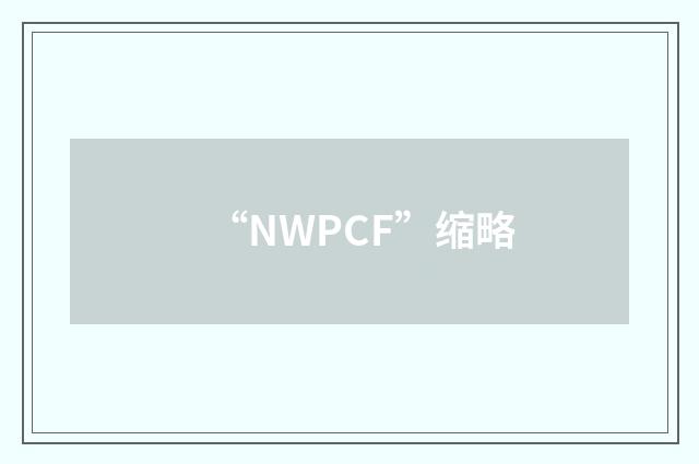 “NWPCF”缩略