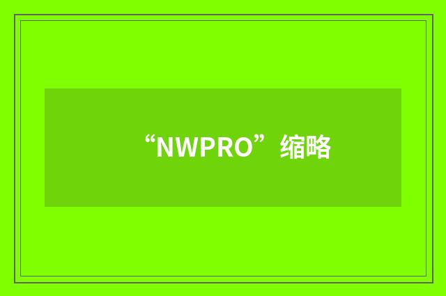 “NWPRO”缩略