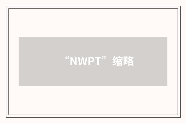 “NWPT”缩略