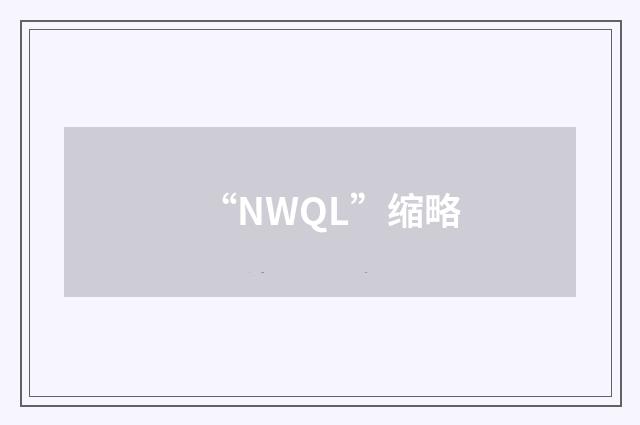 “NWQL”缩略