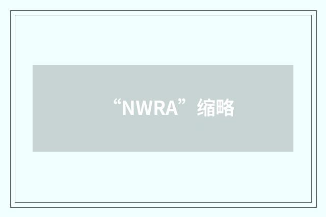“NWRA”缩略