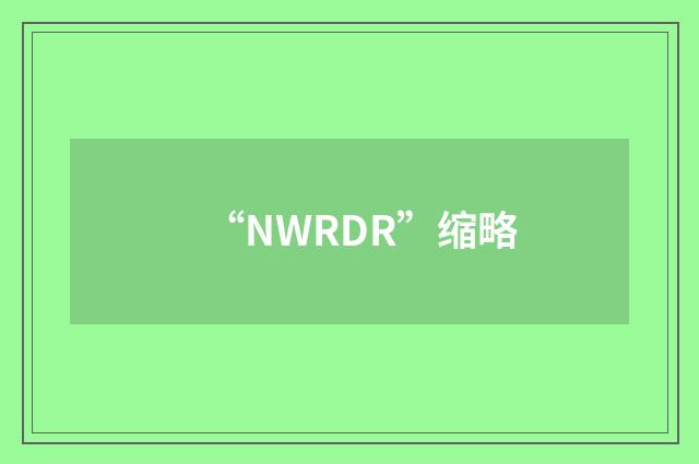 “NWRDR”缩略