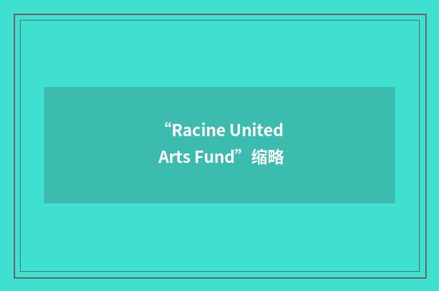 “Racine United Arts Fund”缩略