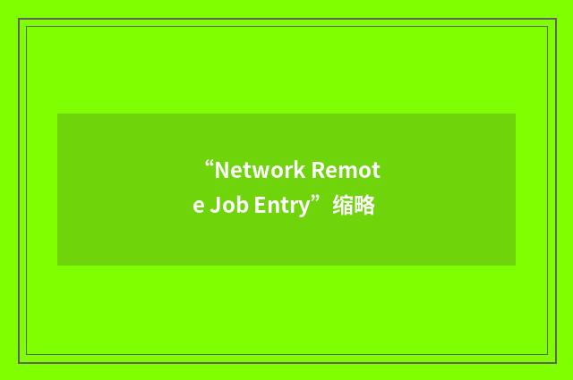 “Network Remote Job Entry”缩略