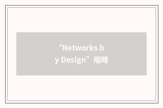 “Networks by Design”缩略